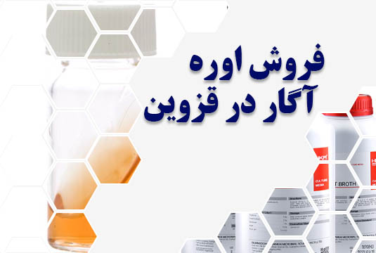 فروش اوره آگار در قزوین